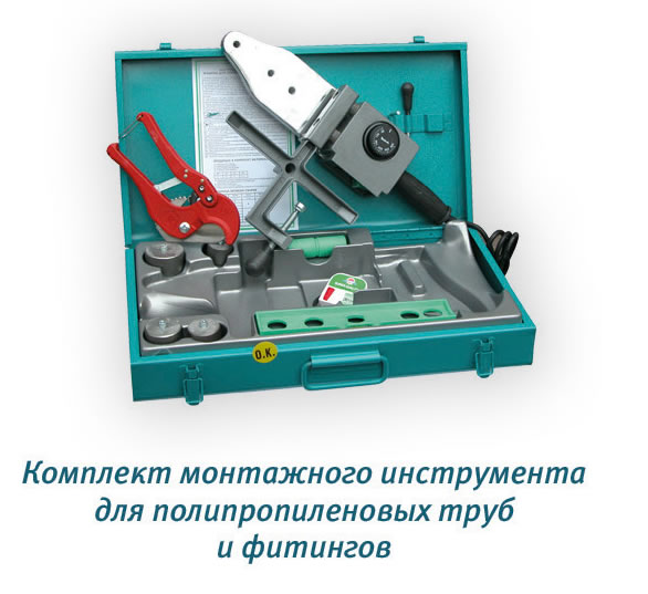 Монтажное оборудование для полипропиленовых труб и полипропиленовых фитингов